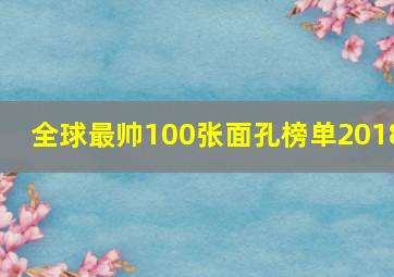 全球最帅100张面孔榜单2018