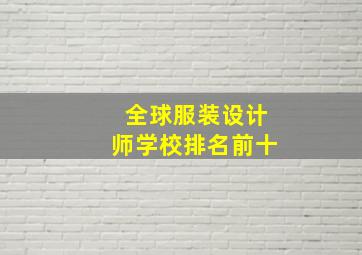 全球服装设计师学校排名前十