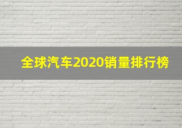 全球汽车2020销量排行榜