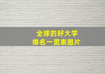 全球的好大学排名一览表图片