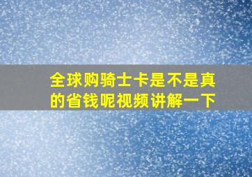 全球购骑士卡是不是真的省钱呢视频讲解一下