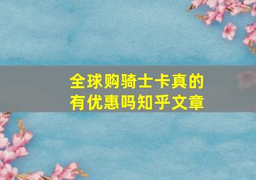 全球购骑士卡真的有优惠吗知乎文章