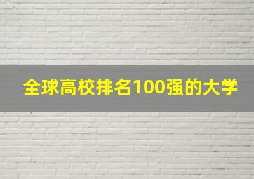 全球高校排名100强的大学