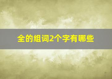 全的组词2个字有哪些