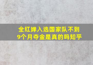 全红婵入选国家队不到9个月夺金是真的吗知乎