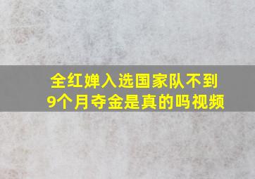 全红婵入选国家队不到9个月夺金是真的吗视频