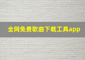 全网免费歌曲下载工具app