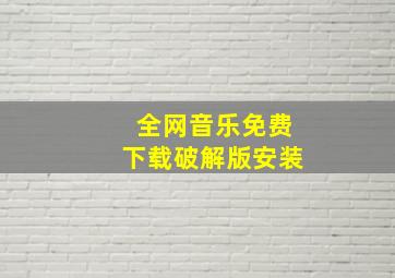 全网音乐免费下载破解版安装