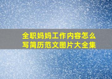 全职妈妈工作内容怎么写简历范文图片大全集