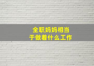 全职妈妈相当于做着什么工作