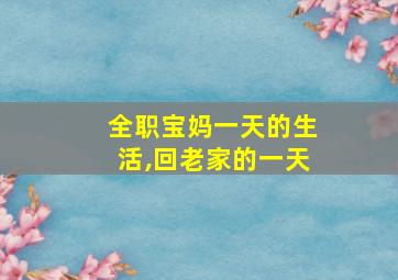 全职宝妈一天的生活,回老家的一天