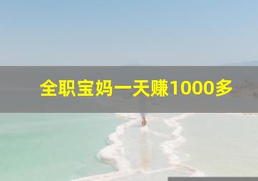 全职宝妈一天赚1000多