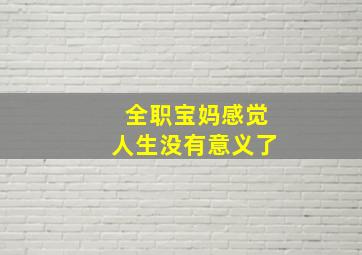 全职宝妈感觉人生没有意义了