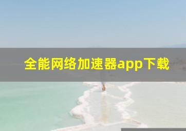 全能网络加速器app下载