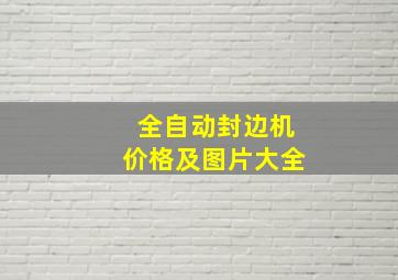 全自动封边机价格及图片大全