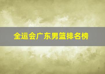 全运会广东男篮排名榜