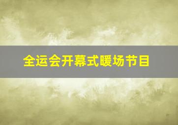 全运会开幕式暖场节目