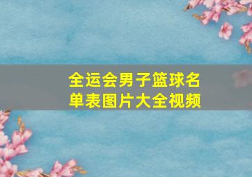 全运会男子篮球名单表图片大全视频