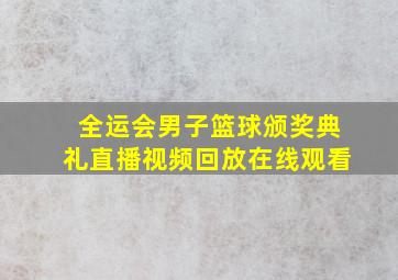 全运会男子篮球颁奖典礼直播视频回放在线观看