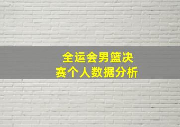 全运会男篮决赛个人数据分析