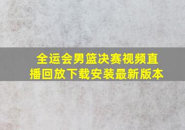 全运会男篮决赛视频直播回放下载安装最新版本