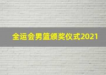 全运会男篮颁奖仪式2021