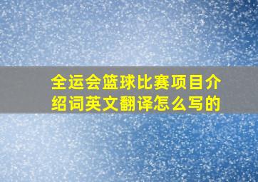 全运会篮球比赛项目介绍词英文翻译怎么写的