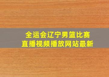 全运会辽宁男篮比赛直播视频播放网站最新