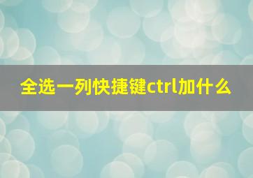 全选一列快捷键ctrl加什么