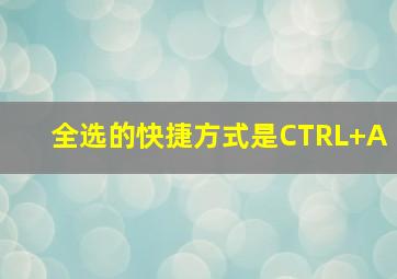 全选的快捷方式是CTRL+A