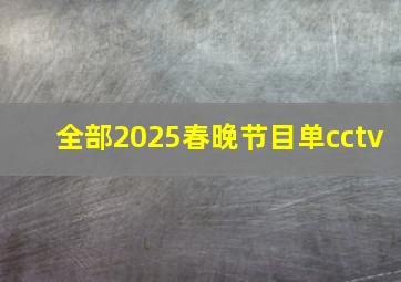 全部2025春晚节目单cctv