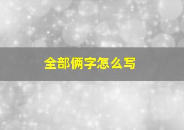 全部俩字怎么写