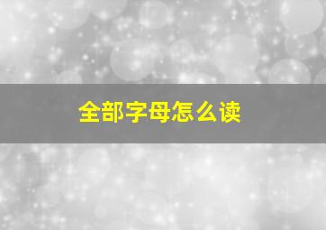 全部字母怎么读