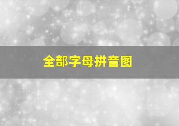 全部字母拼音图