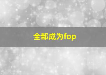 全部成为fop