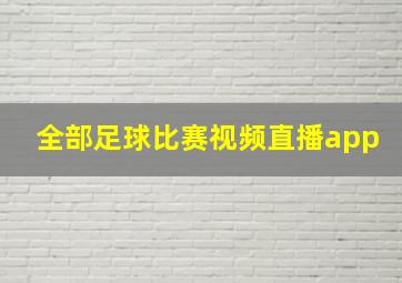 全部足球比赛视频直播app