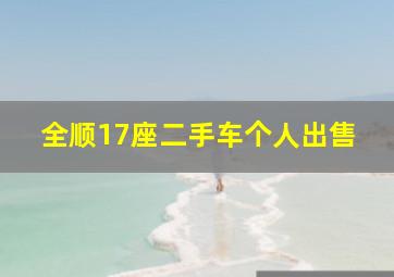 全顺17座二手车个人出售