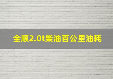 全顺2.0t柴油百公里油耗