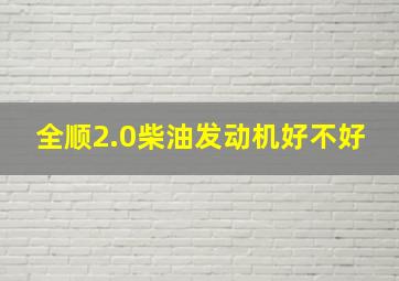 全顺2.0柴油发动机好不好