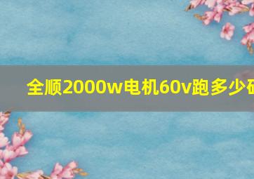 全顺2000w电机60v跑多少码