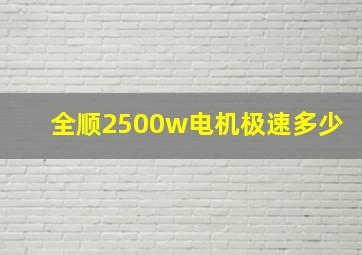 全顺2500w电机极速多少