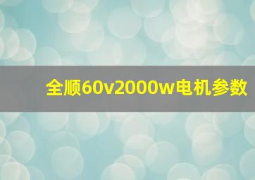 全顺60v2000w电机参数