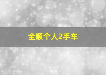 全顺个人2手车