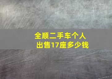 全顺二手车个人出售17座多少钱