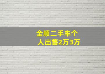 全顺二手车个人出售2万3万