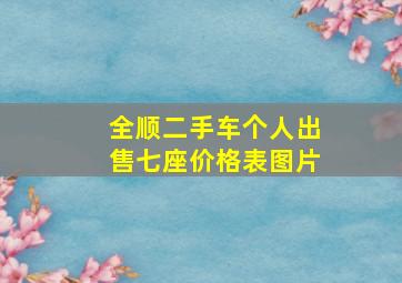 全顺二手车个人出售七座价格表图片