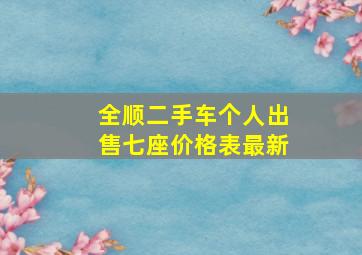 全顺二手车个人出售七座价格表最新