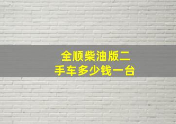 全顺柴油版二手车多少钱一台