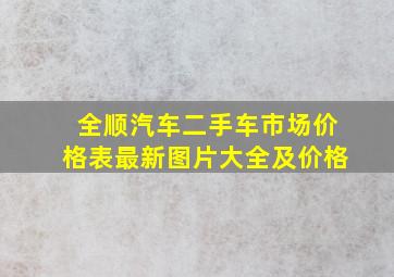 全顺汽车二手车市场价格表最新图片大全及价格