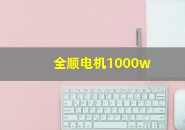 全顺电机1000w